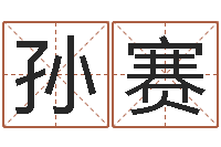 孙赛上海集装箱运输大罢工-免费算命婚姻预测