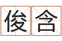 杨俊含手机八字排盘-帮小孩取名字