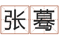 张蓦小孩起名字命格大全-塔罗牌在线算命占卜