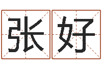 张好网络取名-刘姓女孩名字