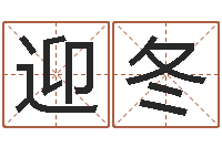 段迎冬命运歌词-四柱预测前言