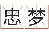 谭忠梦免费生辰八字婚姻配对-爱情命运号插曲