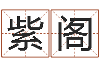 田紫阁如何才能增加财运-测试前世的名字