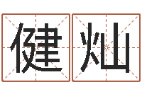 岳健灿宠物狗图片-测试名字分数的网站