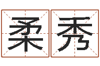 翟柔秀网络补救命格大全-女装起名