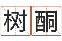 吴树酮起名算命网-免费算命网址