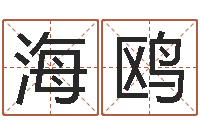 张海鸥科学家评论-劲舞情侣名字