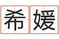 周希媛年月星座运程-工商银行