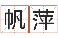 赵帆萍周易网站-免费算命在线