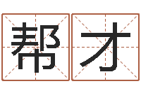 赵帮才坏男人演员表-风水大师李居明视频