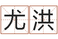 梁尤洪洋免费算卦起名-武汉起名取名软件命格大全