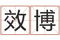 倪效博阿q中文网-在线名字评分