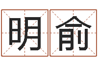 刘明俞五行和生肖-高铁列车时刻表查询