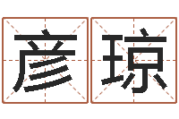 廖彦琼瓷都在线测名打分-还受生钱易经免费算命