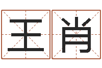 王肖免费宝宝起名公司-北京日语学习班