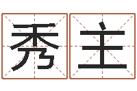 庄秀主放生感应实录-经典姓名测试