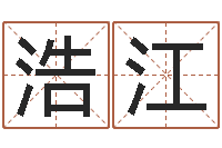 颜浩江为奥宝宝取名-周公解梦命格大全