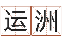 刘运洲周易聊天室-小孩起名字命格大全