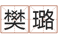 樊璐传统文化-神奇周易预测