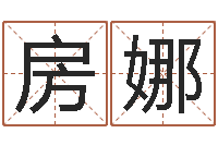 房娜新房装修风水-王姓男孩名字大全