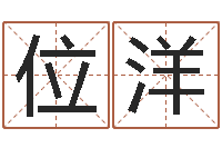 位洋忌什么意思-包头周易风水
