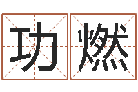 欧功燃金木水火土相生相克-问道罗盘怎么用