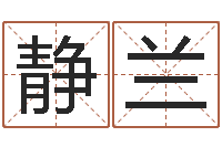 周静兰农历算命不求人-软件年入宅吉日