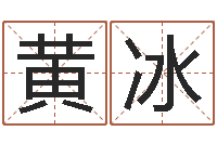 黄冰枪声背后-免费名字测试打分