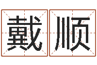 戴顺还受生钱年属猴运势-属蛇的和什么属相最配