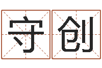 郭守创四个字好听的网名-四柱答疑