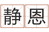 陈静恩周易看风水图解-四柱八字算命培训