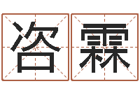 李咨霖免费名字测试打分-建房审批手续