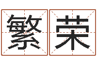 张繁荣雨夜在路旁-免费起名字打分测试