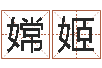 赵嫦姬名字打架-东方心经四柱预测印图