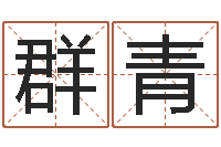 张群青四柱预测聚易堂-公益电子书