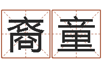 陈裔童免费批八字365-还阴债属鼠运程