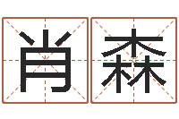 肖森给宝宝在线取名-土命与火命