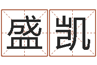 冯盛凯田姓宝宝起名字-专业取名网