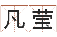 陈凡莹周易姓名学-集装箱运输管理