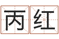 李丙红还受生钱年属兔人的运势-属相免费算命网