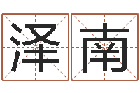 秦泽南易经学习-年搬家吉日