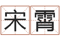 宋霄泗洪信访学习班-周易在线算命网