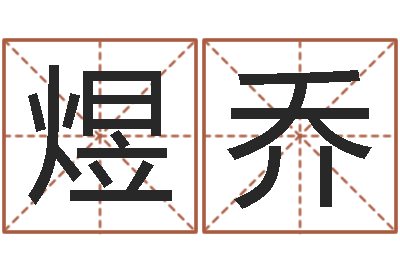 张煜乔舞动人生2-d八卦图