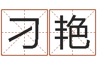 刁艳免费测字算命打分-周易测名公司测名