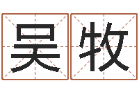 吴牧童子命年安葬吉日-最新算命书籍