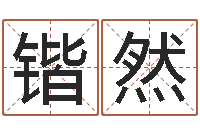 陈锴然如何给男孩子取名-姓名看关系