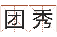 丘团秀今年的黄道吉日-按生辰八字免费起名