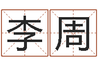 李周女孩取什么名字好听-周易学习视频