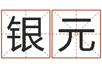 黄银元周易预测起名字号-珠宝品牌起名