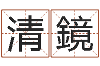 郑清鏡年十二星座运程-东方心经四柱预测图片